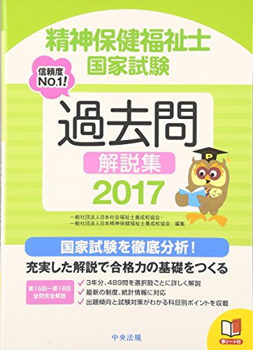 2017精神保健福祉士国家試験過去問解説集 第16回-第18回全問完全解説