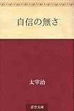 書評 自信の無さ by kansas