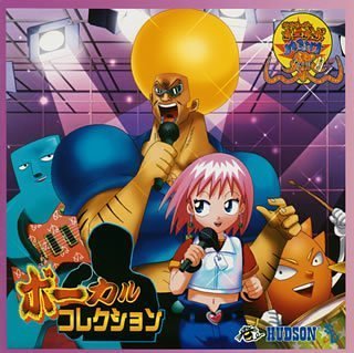 ボボボーボ・ボーボボ～これがハナゲー!ハジけ祭り ボーカルコレクション ゲーム・ミュージック 水木一郎 斉藤麻里 谷本賢一郎 MARI・T MASAKI