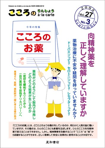こころのりんしょうa・la・carte Vol27No3(2008SEPTEMBER)〈特集〉こころのお薬