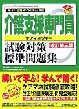 スーパー合格・ポイントチェック式 介護支援専門員(ケアマネジャー)試験対策標準問題集