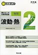新こだわって!国公立二次対策問題集物理 2 (河合塾シリーズ)