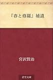 『春と修羅』補遺