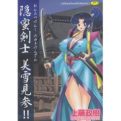 隠蜜剣士美雪見参!! (ブラックキャッツコミックス)
