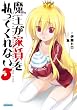 魔王が家賃を払ってくれない 3 (ガガガ文庫)