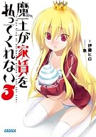 魔王が家賃を払ってくれない 3 (ガガガ文庫)