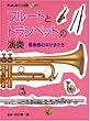 はじめての楽器 フルートとトランペットの演奏 管楽器のなかまたち