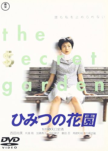 ひみつの花園 鈴木卓爾 西田尚美 利重剛 伊集院光