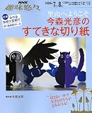 今森光彦のすてきな切り紙―里山へようこそ (NHK趣味悠々)