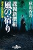 諜報新撰組 風の宿り―源さんの事件簿 (幻冬舎時代小説文庫)
