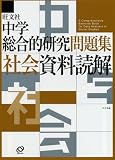 中学総合的研究問題集社会資料読解