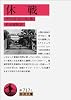 休戦 (岩波文庫)