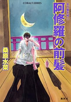 炎の蜃気楼38 阿修羅の前髪 (集英社コバルト文庫)