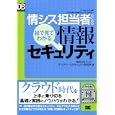 情シス担当者のための絵で見てわかる情報セキュリティ<br>ラックデータベースセキュリティ研究所著 <br>翔泳社<br>2310円<br>ISBN:9784798123769