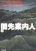 闇先案内人〈上〉 (文春文庫)