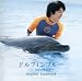『ドルフィンブルー~フジ、もういちど宙へ~』『ちゅらうみ~沖縄美ら海水族館への招待~』Original Sound Track