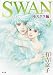 有吉 京子: SWAN —白鳥— モスクワ編 第3巻