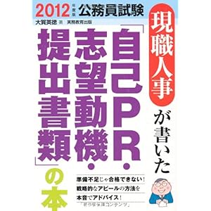 【クリックで詳細表示】現職人事が書いた「自己PR・志望動機・提出書類」の本[2012年度版] (公務員試験) [単行本(ソフトカバー)]