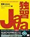 独習Javaサーバサイド編
