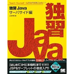 独習Javaサーバサイド編