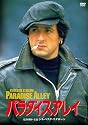 パラダイス・アレイ [DVD]
