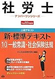 新・標準テキスト〈10〉一般常識・社会保険法規〈平成22年度版〉 (社労士ナンバーワンシリーズ)