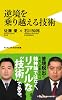 逆境を乗り越える技術 (ワニブックスPLUS新書)