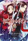 クロニクル・レギオン2 王子と獅子王 (ダッシュエックス文庫)