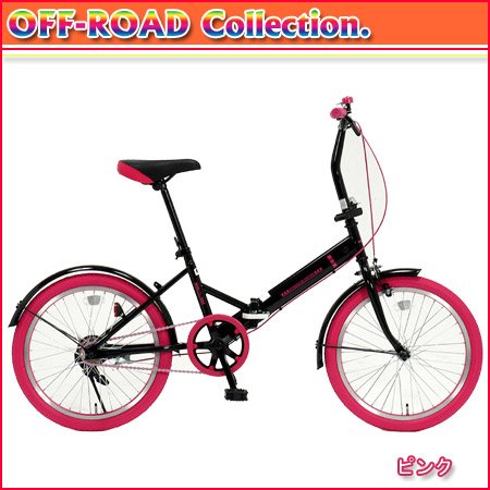 オフロード コレクション 20インチ折りたたみ自転車 ニューカラー ピンク GFD-20