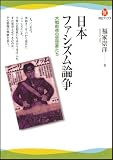 日本ファシズム論争 ーー大戦前夜の思想家たち (河出ブックス)