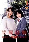 あおば｜陵辱母娘 娘の目の前で犯される母 [DVD]