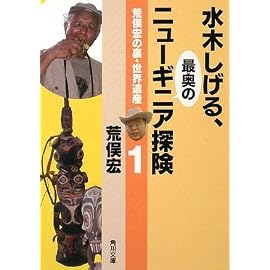 荒俣宏の裏・世界遺産1  水木しげる、最奥のニューギニア探険 (角川文庫)