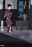 風斬り―火盗改香坂主税 (双葉文庫)