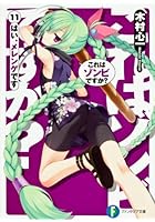 これはゾンビですか？ 11