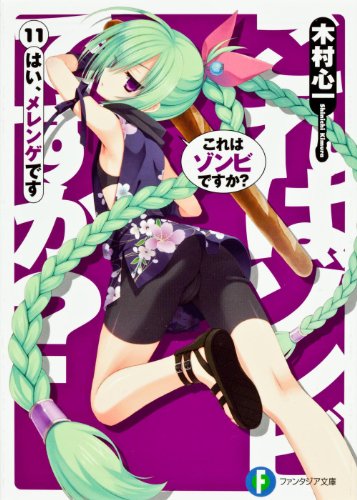 これはゾンビですか?11  はい、メレンゲです