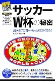 サッカーW杯の秘密 (博学検定シリーズ)
