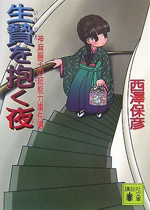 Cover image : 生贄を抱く夜 (講談社文庫)
