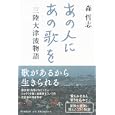 あの人にあの歌を<br>森 哲志著　 <br>1680円<br>ISBN:9784023309944　