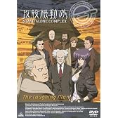 EMOTION the Best 攻殻機動隊 STAND ALONE COMPLEX The Laughing Man [DVD]