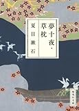 夢十夜;草枕 (集英社文庫)