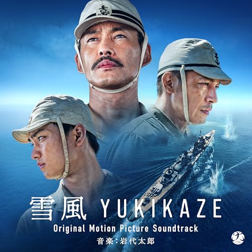 雪風 YUKIKAZE Original Motion Picture Soundtrack 岩代太郎