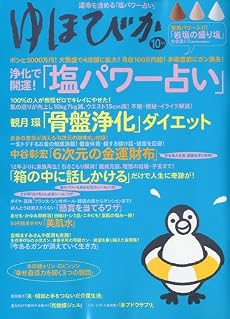 ゆほびか 2009年 10月号 [雑誌]