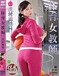 体育女教師/タカラ映像 [DVD]