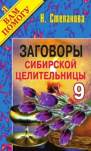 Заговоры сибирской целительницы. Вып. 9 (Russian Edition)