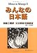 『みんなの日本語―初級2翻訳・文法解説中国語版』の写真