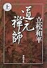道元禅師〈上〉 (新潮文庫)