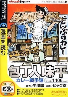 ソースネクストセレクションコミックス 4 包丁人味平 カレー戦争編 スリムパッケージ版
