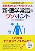 新・医学常識のウソ・ホント