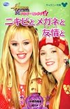 ハンナ・モンタナ(2) ニキビとメガネと友情と (ディズニー文庫 2-2 ハンナ・モンタナ 2)