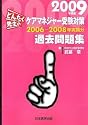 どんたく先生のケアマネジャー受験対策過去問題集 2009年度版 2006―2008年実施分